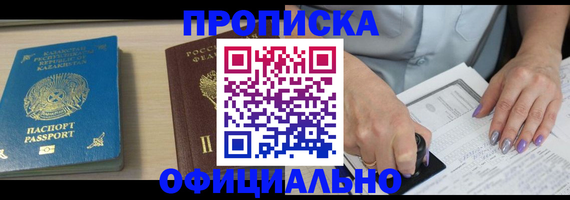 прописка 2025 в Тынде